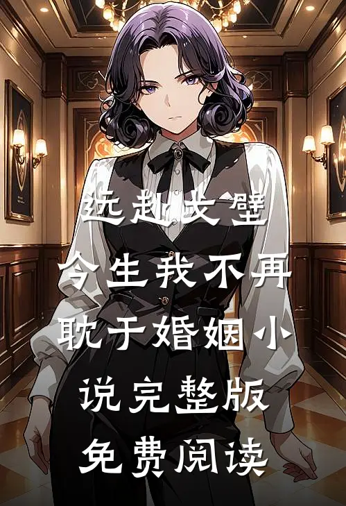 远赴戈壁，今生我不再耽于婚姻小说完整版免费阅读