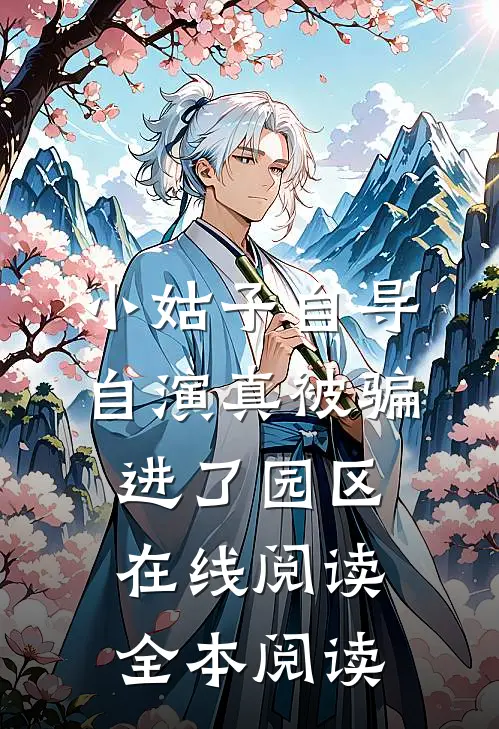 小姑子自导自演真被骗进了园区在线阅读全本阅读