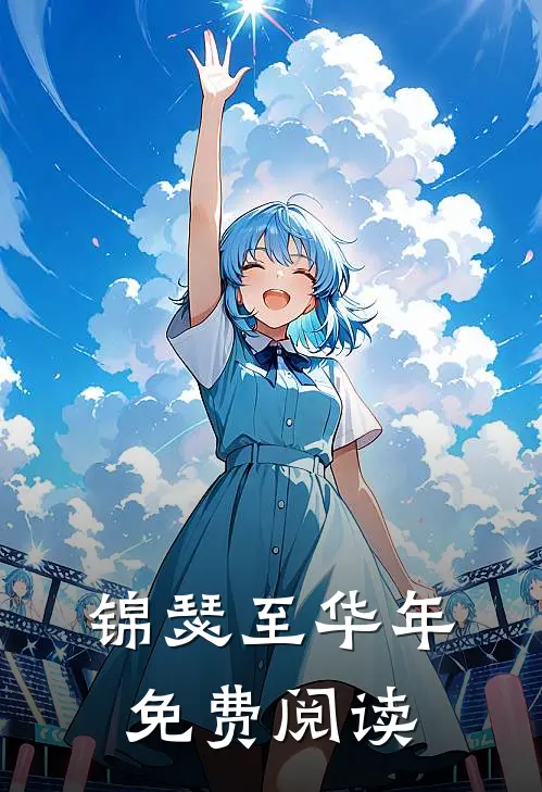 锦瑟至华年免费阅读
