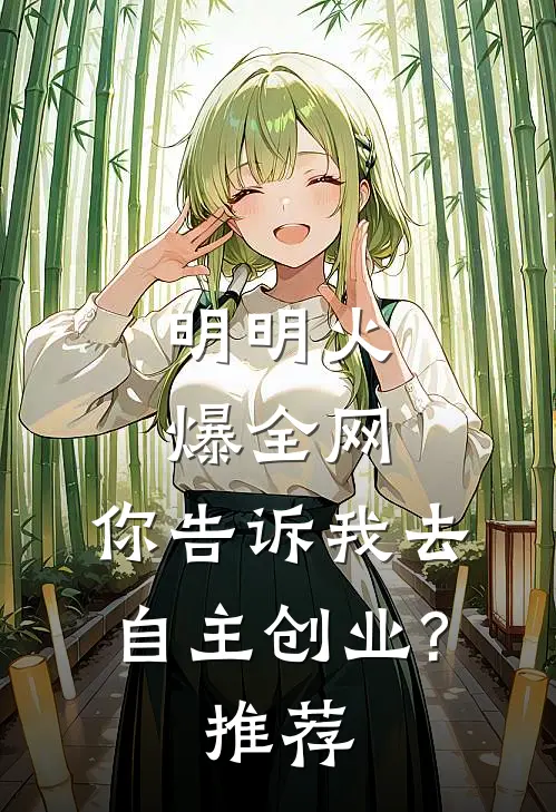 明明火爆全网，你告诉我去自主创业?推荐