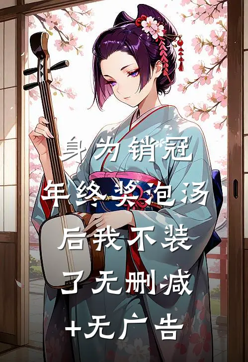 身为销冠，年终奖泡汤后我不装了无删减+无广告