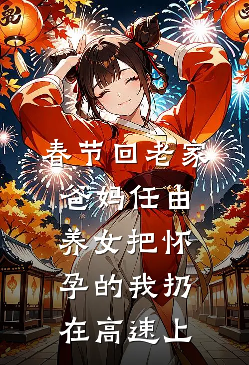 春节回老家，爸妈任由养女把怀孕的我扔在高速上
