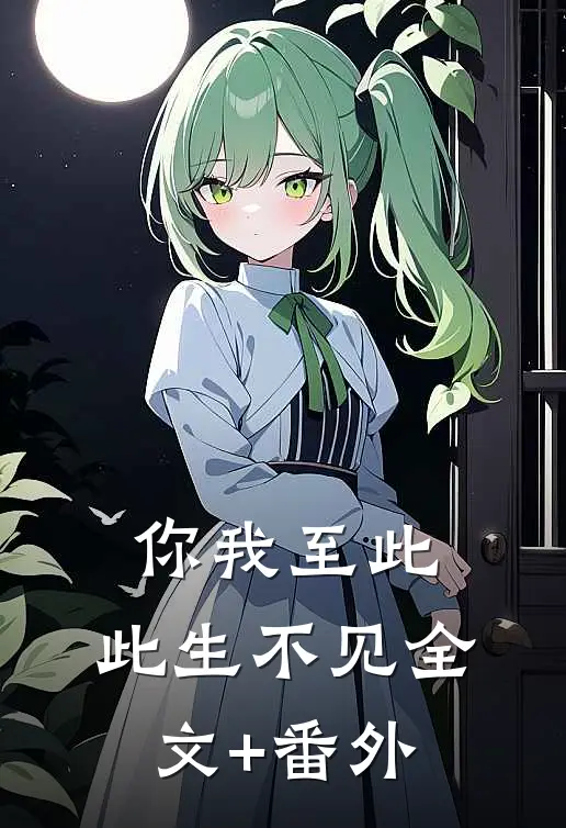 你我至此，此生不见全文+番外
