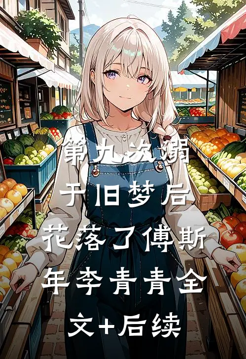 重生后，我把暗恋我的他撩疯了谢烬南栀全文免费