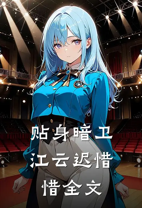 贴身暗卫江云迟惜惜全文