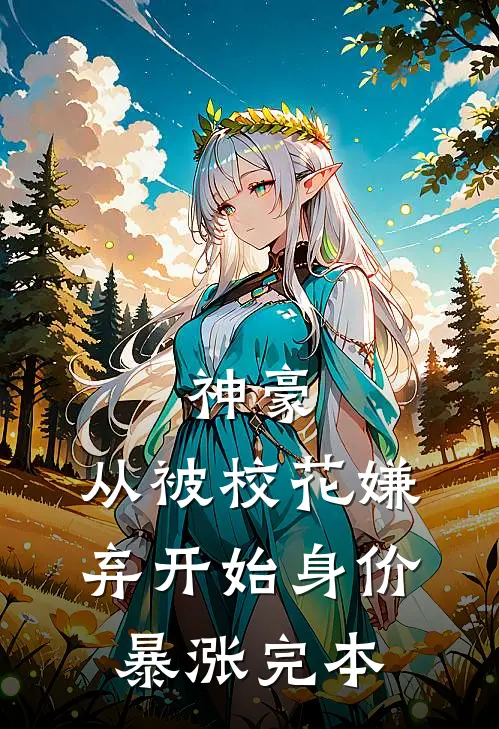 神豪：从被校花嫌弃开始身价暴涨完本