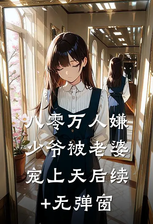 八零万人嫌少爷被老婆宠上天后续+无弹窗