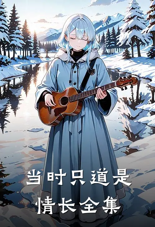 当时只道是情长全集