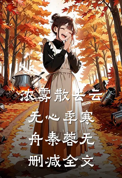 浓雾散去云无心季寒舟秦蓉无删减全文