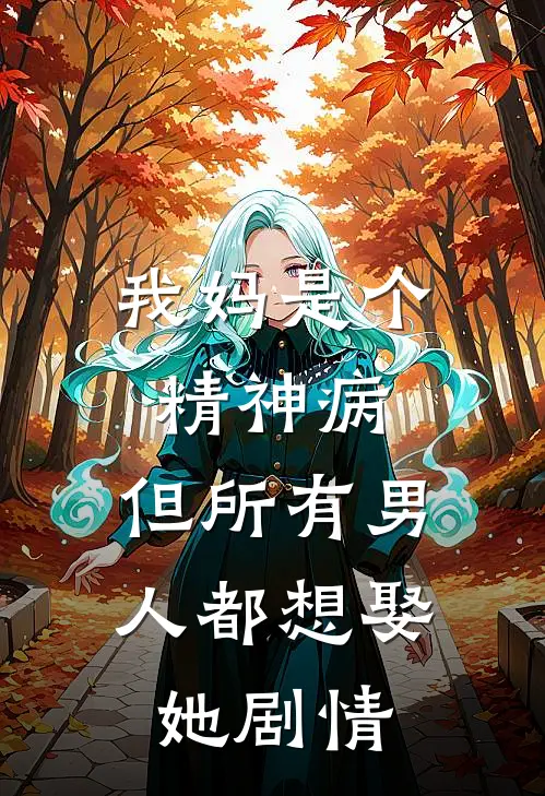 我妈是个精神病，但所有男人都想娶她剧情