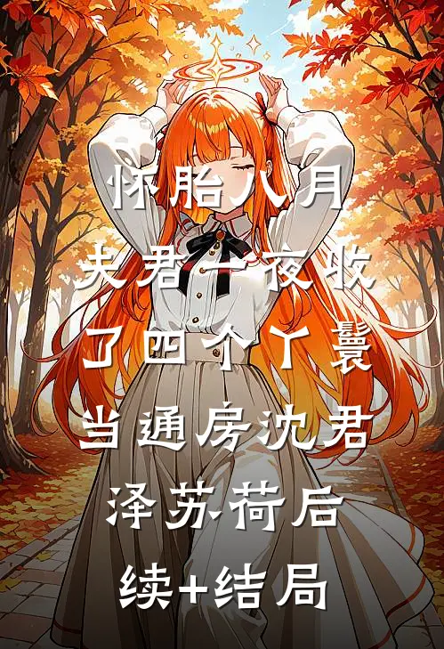 男友骗我领假结婚证，我嫁给竹马又不行爆款宝藏
