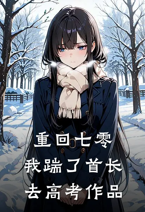 重回七零，我踹了首长去高考作品