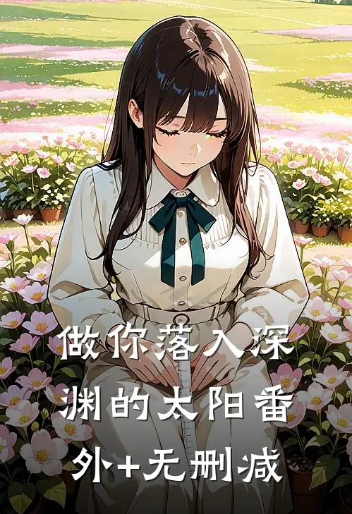 分手两年后，前男友找我要分手费大结局