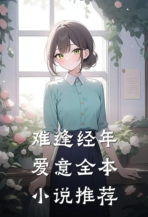 难逢经年爱意全本小说推荐