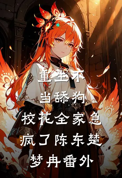 重生不当舔狗，校花全家急疯了陈东楚梦冉 番外