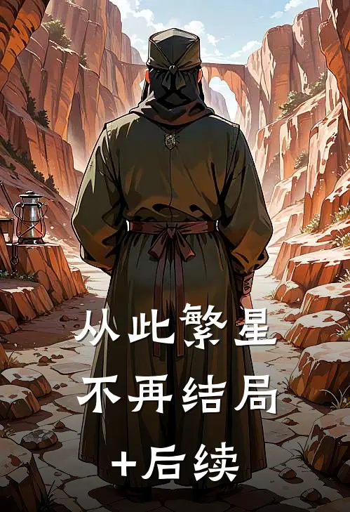 从此繁星不再结局+后续