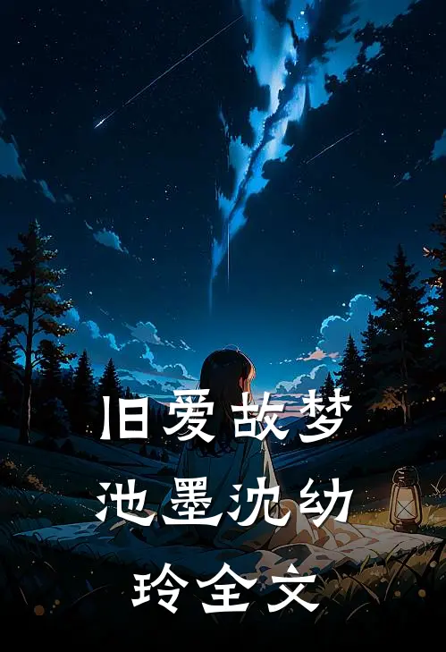 旧爱故梦池墨沈幼玲全文