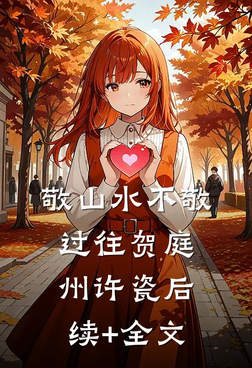 敬山水不敬过往贺庭州许瓷后续+全文