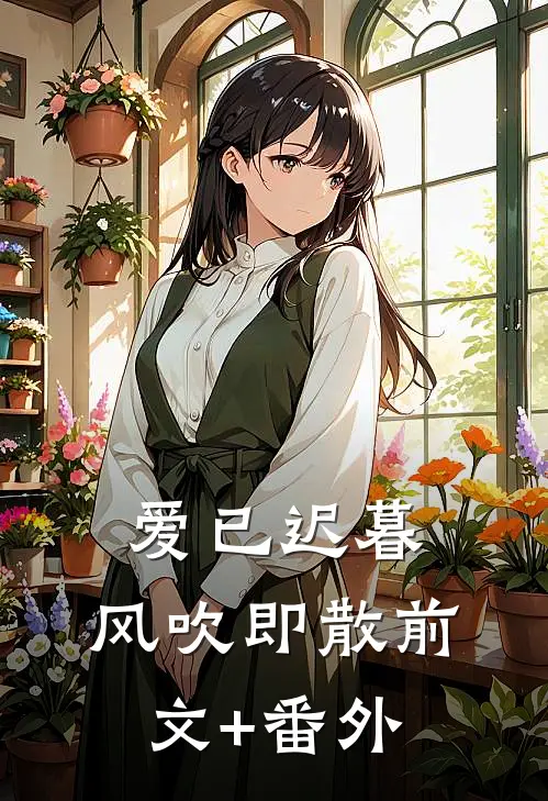 爱已迟暮，风吹即散前文+番外