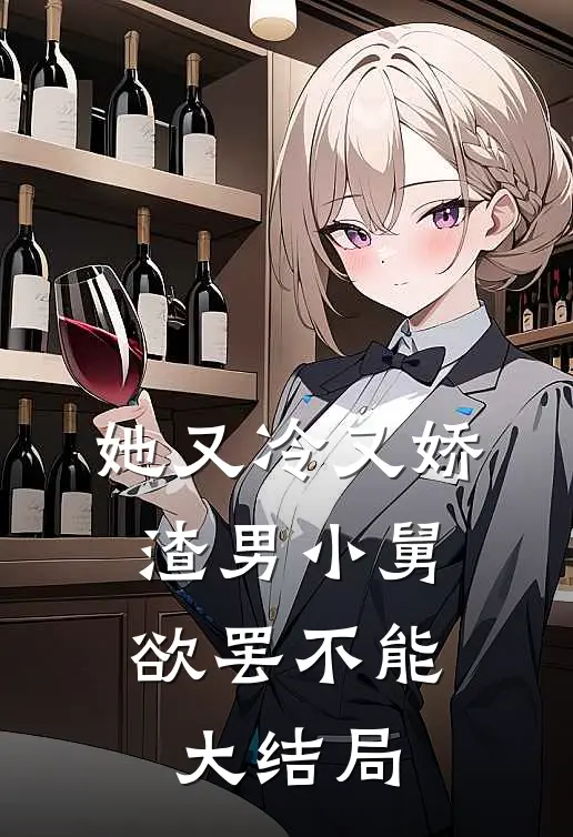 她又冷又娇，渣男小舅欲罢不能大结局