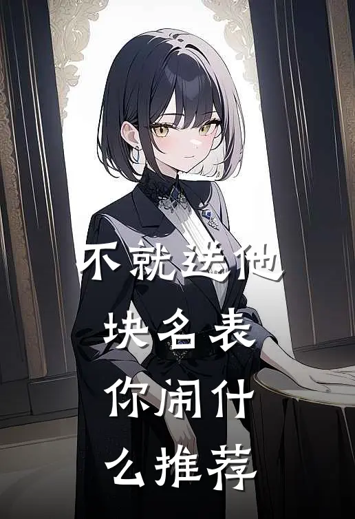 不就送他块名表，你闹什么推荐