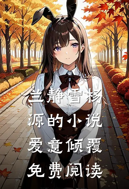兰静雪杨源的小说爱意倾覆免费阅读