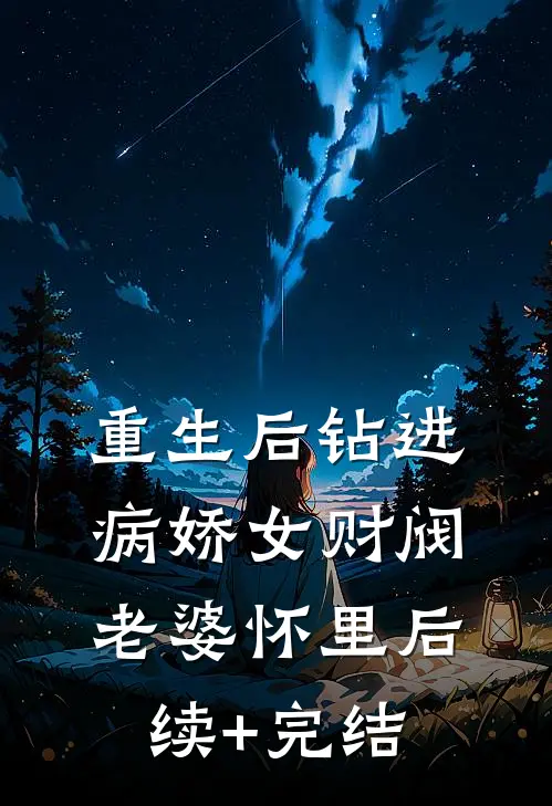 重生后钻进病娇女财阀老婆怀里后续+完结