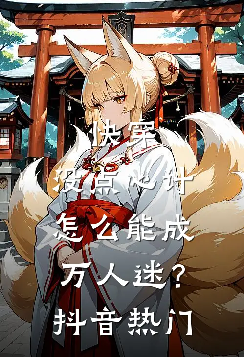 快穿：没点心计，怎么能成万人迷？抖音热门