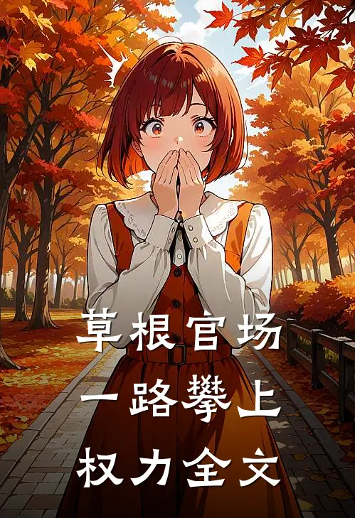 草根官场：一路攀上权力全文