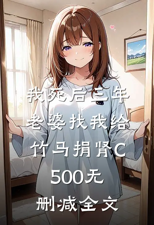 我死后三年，老婆找我给竹马捐肾C500无删减全文