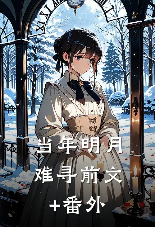 当年明月难寻前文+番外
