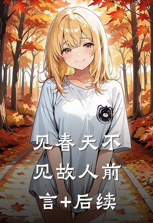 见春天不见故人前言+后续