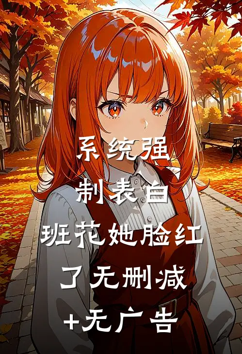 系统强制表白，班花她脸红了无删减+无广告