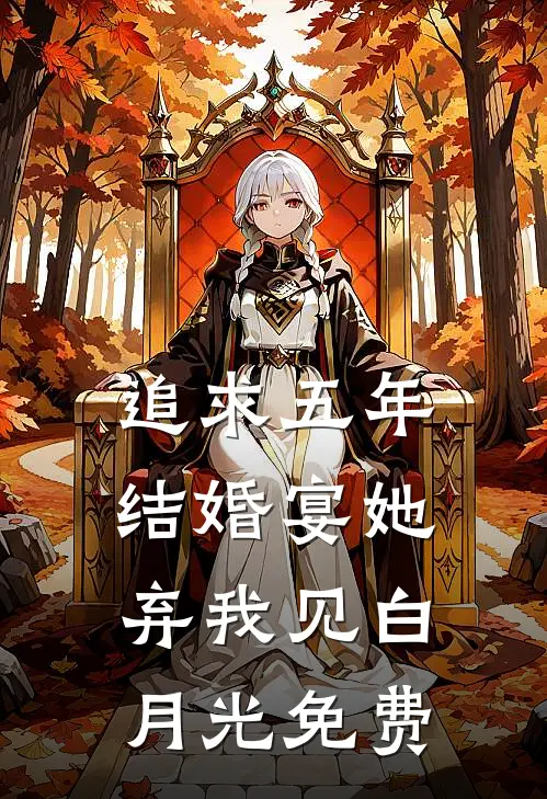 追求五年，结婚宴她弃我见白月光免费
