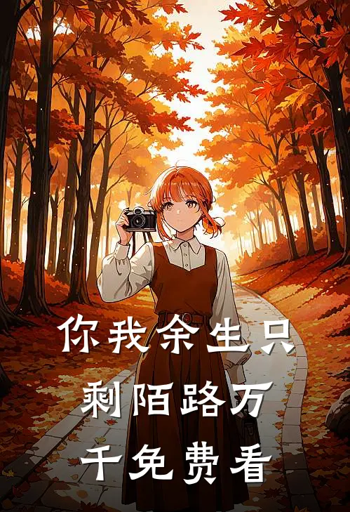 你我余生只剩陌路万千免费看