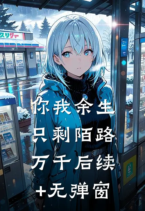 你我余生只剩陌路万千后续+无弹窗