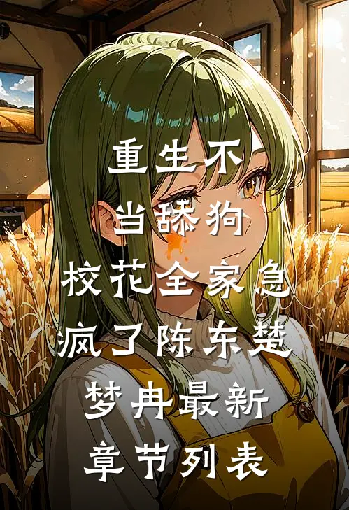 重生不当舔狗，校花全家急疯了陈东楚梦冉最新章节列表