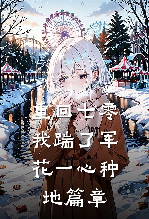 重回七零，我踹了军花一心种地篇章