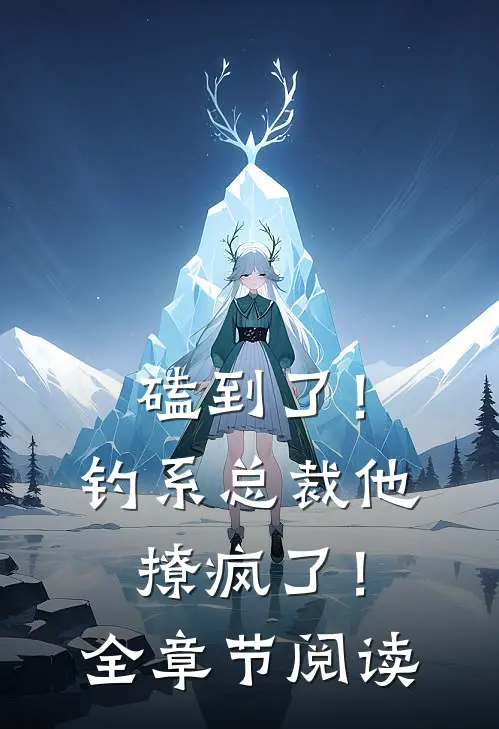 磕到了！钓系总裁他撩疯了！全章节阅读