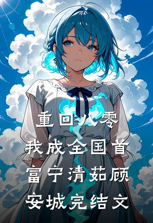 重回八零，我成全国首富宁清茹顾安城完结文