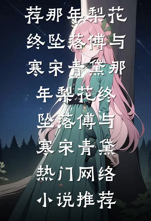 渡尽平芜见春山广告+结局