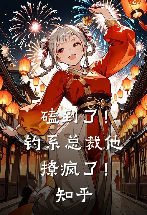 磕到了！钓系总裁他撩疯了！知乎