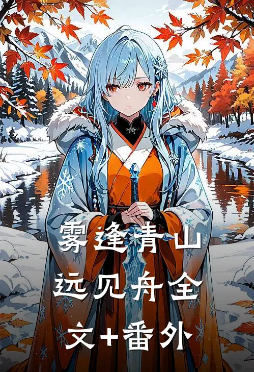 雾逢青山远见舟全文+番外