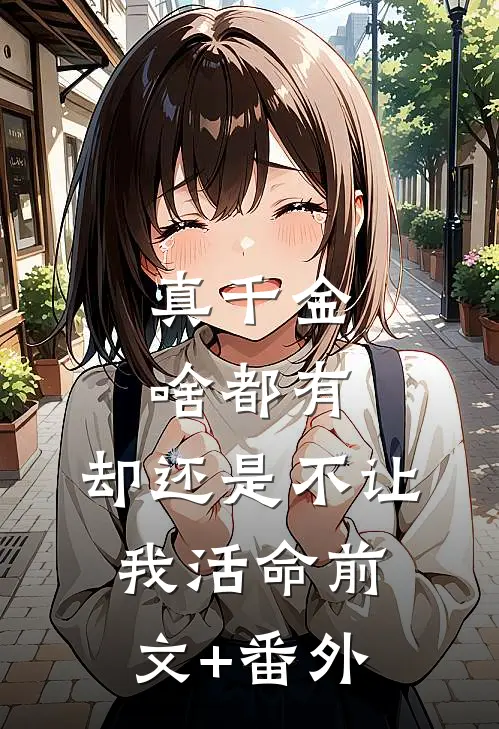 真千金啥都有，却还是不让我活命前文+番外