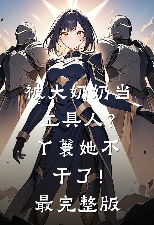 被大奶奶当工具人？丫鬟她不干了！最完整版