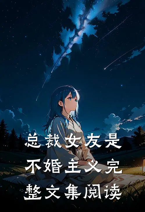 总裁女友是不婚主义完整文集阅读