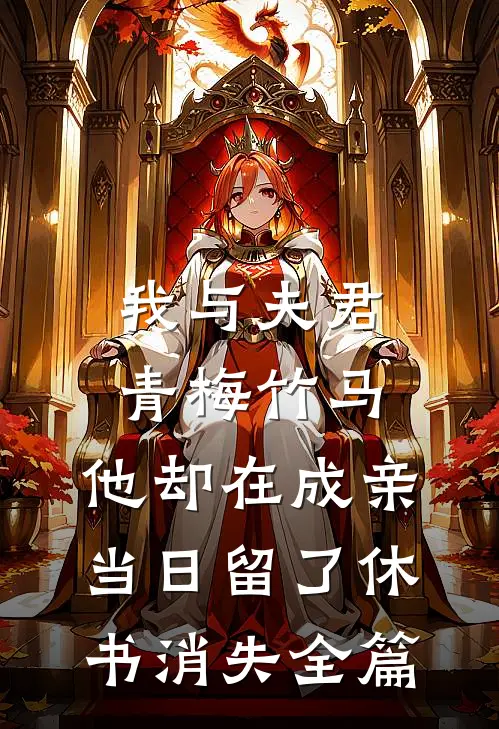我与夫君青梅竹马，他却在成亲当日留了休书消失全篇