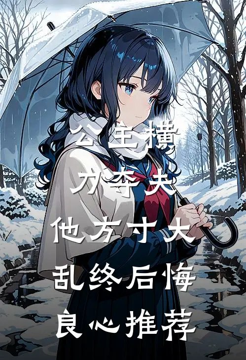 公主横刀夺夫，他方寸大乱终后悔良心推荐