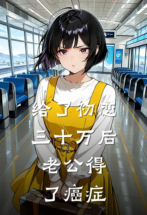 给了初恋三十万后，老公得了癌症
