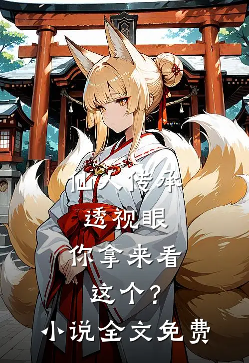 仙人传承透视眼，你拿来看这个？小说全文免费